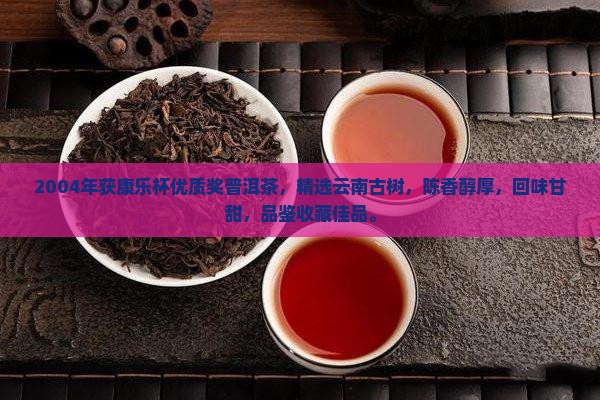 2004年获康乐杯优质奖普洱茶