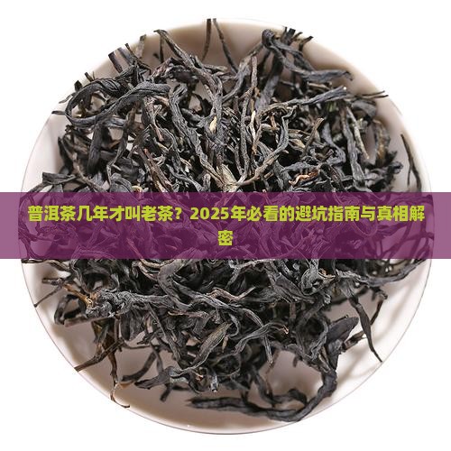 普洱茶几年老茶