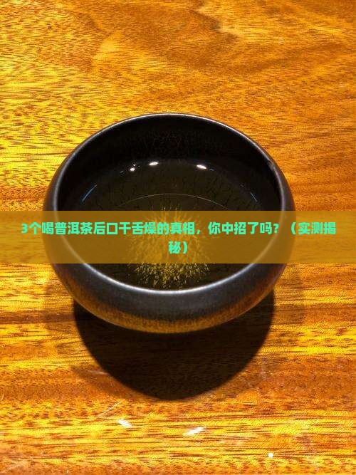 喝普洱茶后口干舌燥