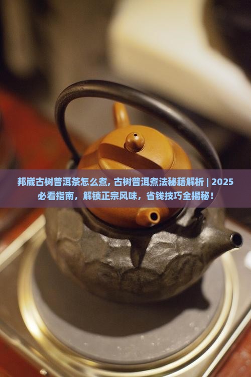 邦崴古树普洱茶怎么煮