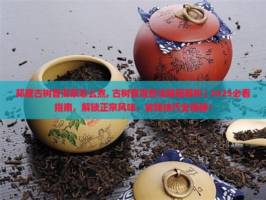邦崴古树普洱茶怎么煮