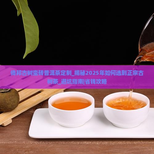 倚邦古树蛮砖普洱茶定制