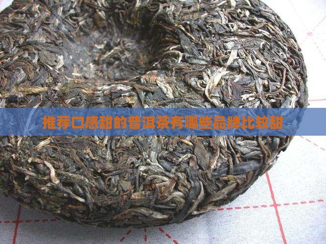 推荐口感甜的普洱茶
