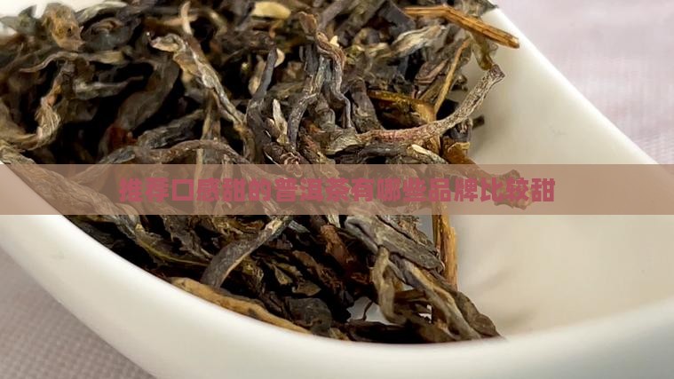 推荐口感甜的普洱茶