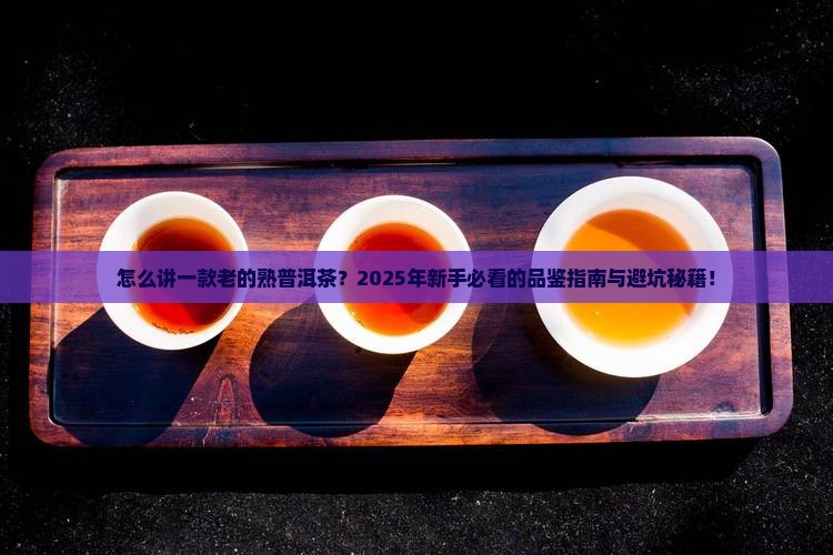 怎么讲一款老的熟普洱茶