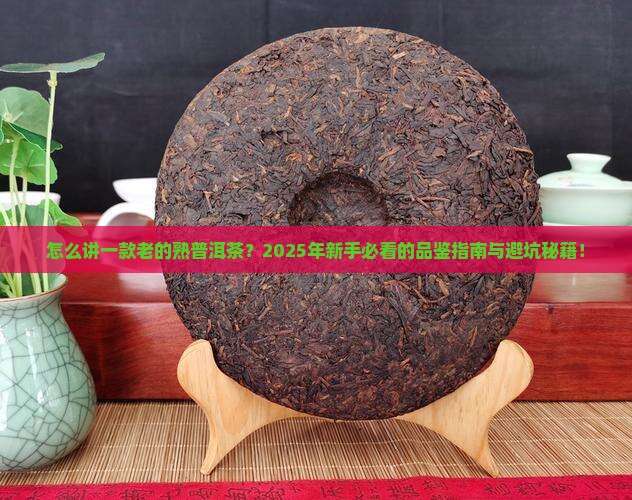 怎么讲一款老的熟普洱茶