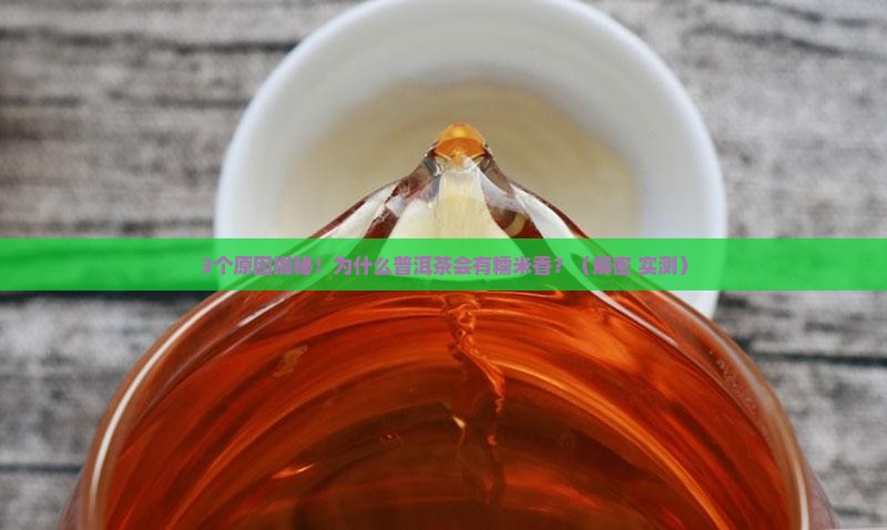 普洱茶为何有糯米香