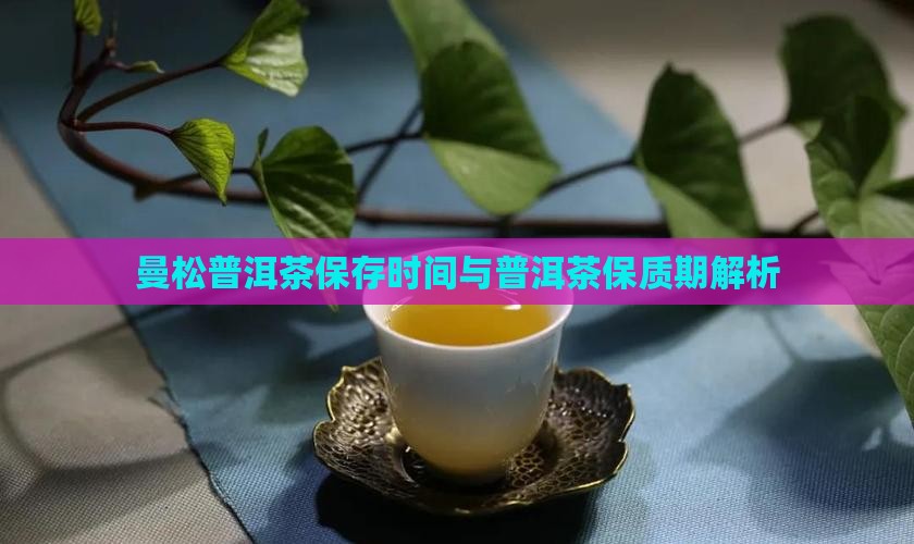 曼松茶保存时间