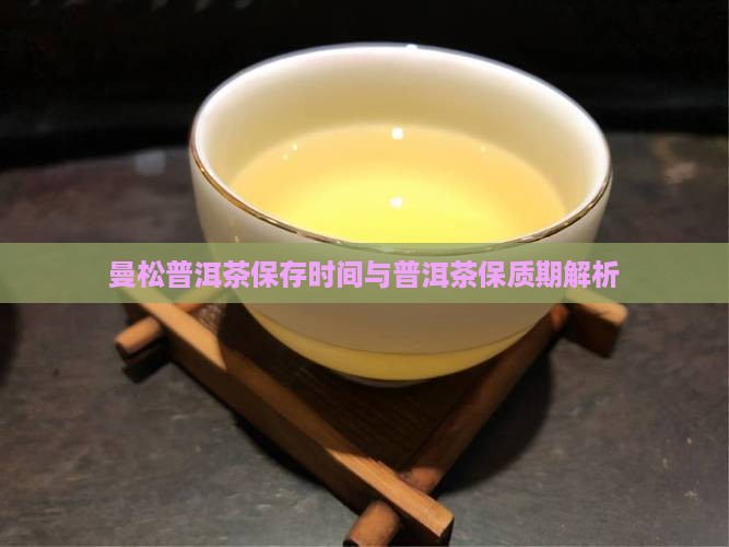 曼松茶保存时间