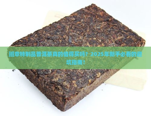 班章特制品普洱茶