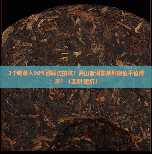 中国普洱茶中茶牌高山普洱熟茶