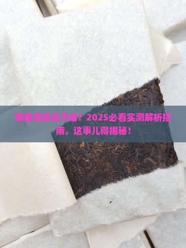 喝普洱茶鼻子堵怎么回事