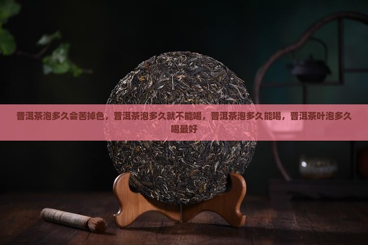 普洱茶泡多久会苦掉色