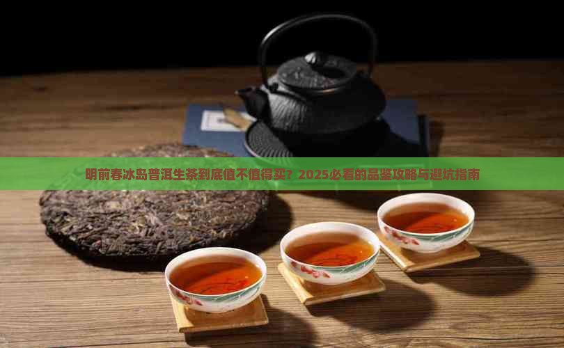 明前春冰岛普洱生茶