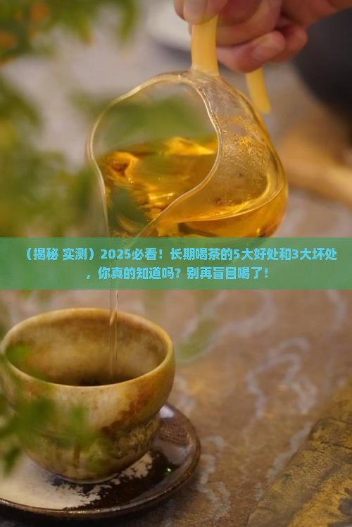 长期喝茶叶有什么好处和坏处