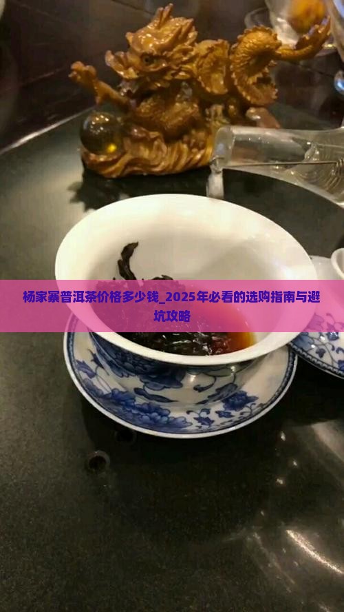 杨家寨普洱茶价格多少钱