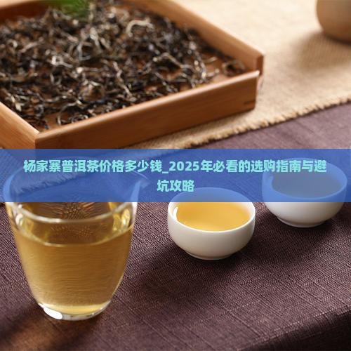 杨家寨普洱茶价格多少钱