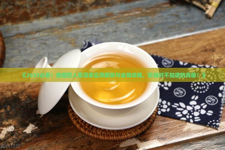唐僧四人普洱茶