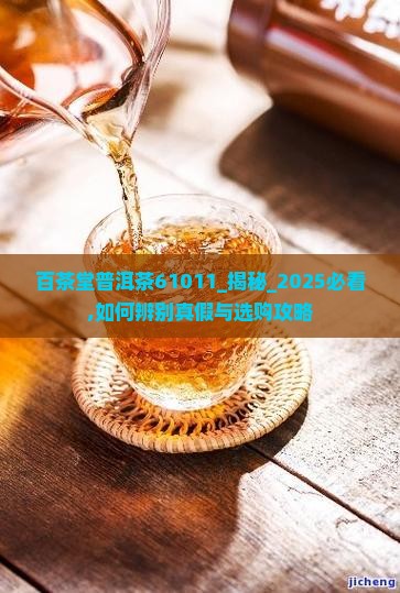 百茶堂普洱茶61011