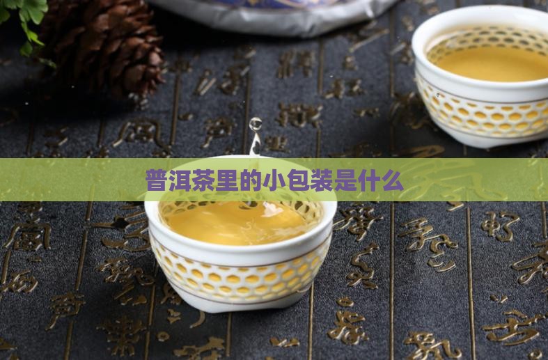 普洱茶里的小包装是什么