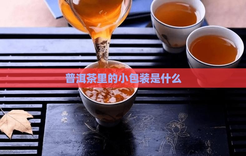 普洱茶里的小包装是什么