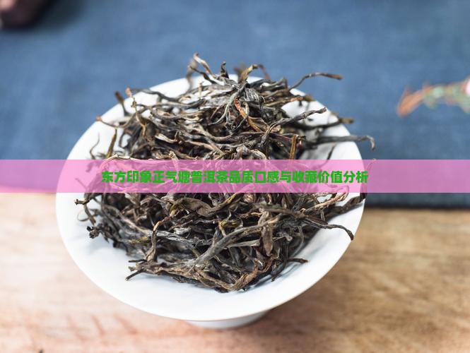 东方印象正气塘普洱茶