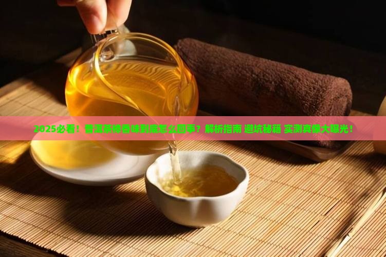 樟香味的普洱茶你喝过吗