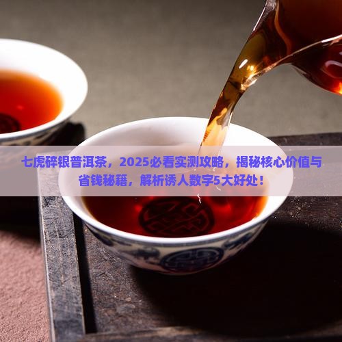 七虎碎银普洱茶