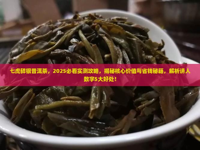 七虎碎银普洱茶