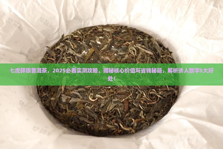 七虎碎银普洱茶