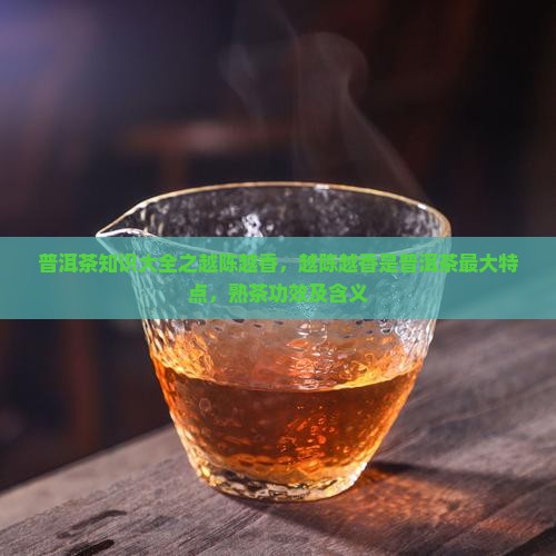普洱茶知识大全之越陈越香