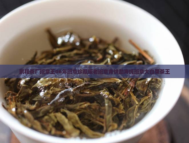 鹏程茶厂班章王