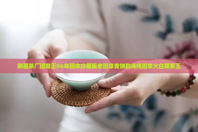 鹏程茶厂班章王