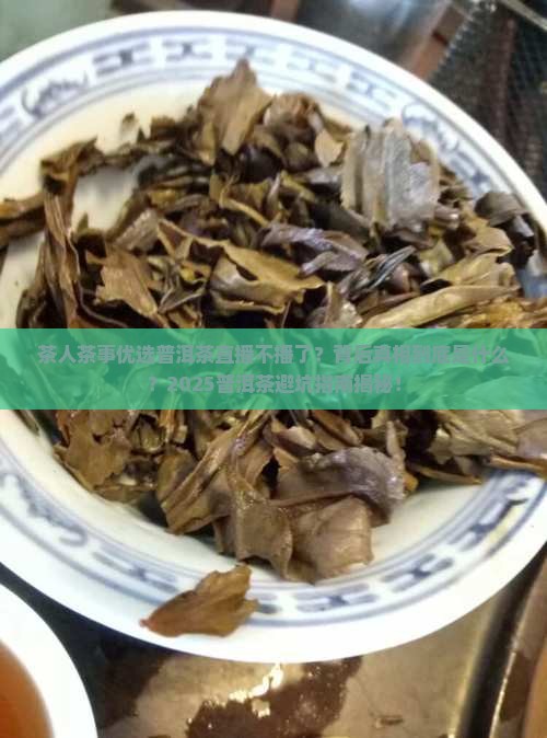 茶人茶事优选普洱茶直播不播了