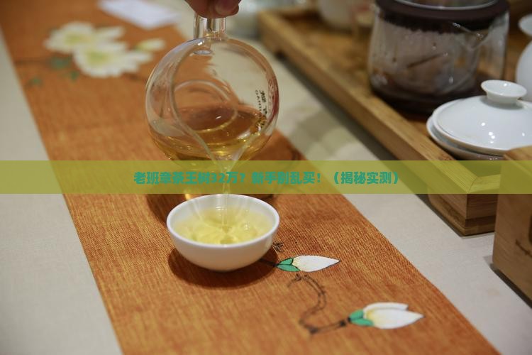 老班章茶王树32万