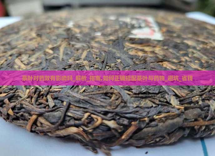 茶叶对药效有影响吗