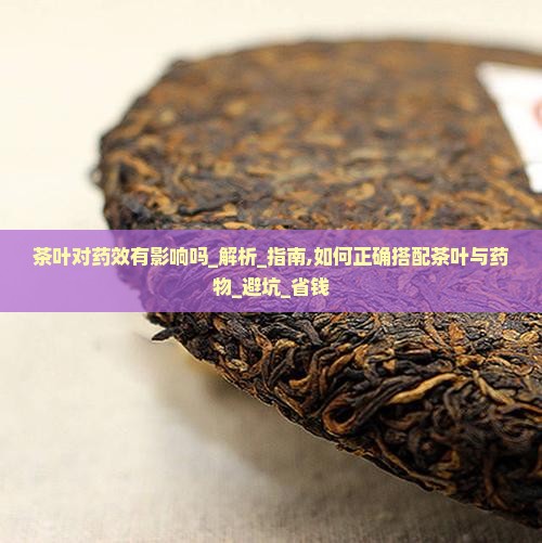 茶叶对药效有影响吗