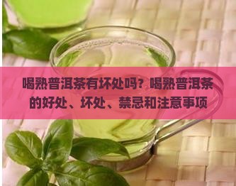 喝熟普洱茶有坏处吗