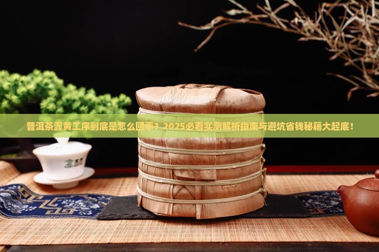 普洱茶渥黄工序