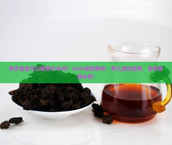 两岁宝宝可以喝茶叶水吗