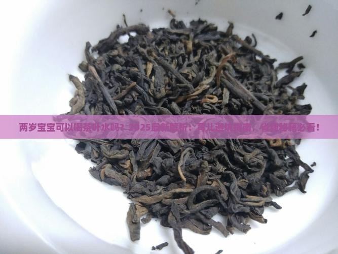两岁宝宝可以喝茶叶水吗