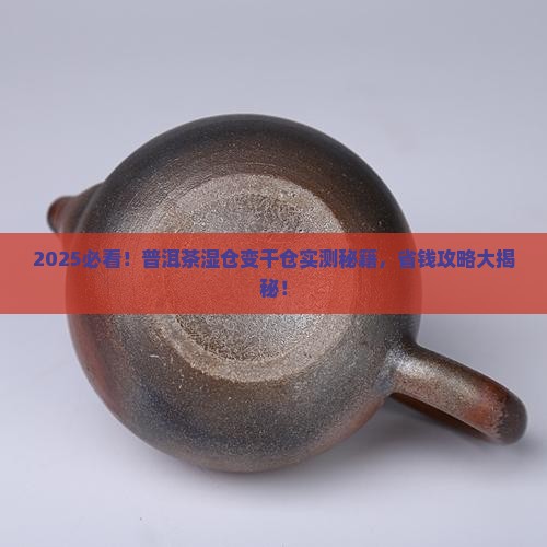 普洱茶如何湿舱变干仓