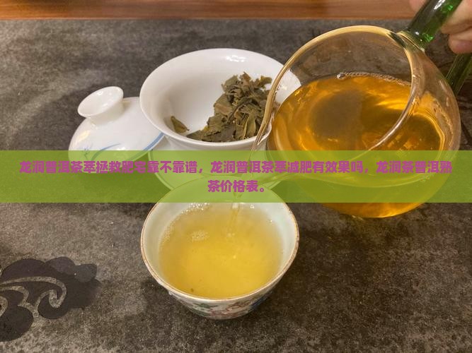 龙润普洱茶萃拯救肥宅靠不靠谱