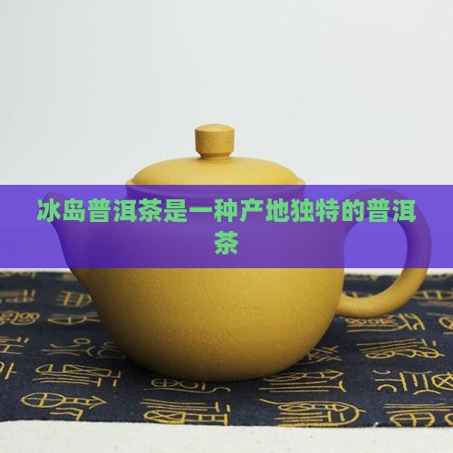 冰岛普洱茶种植于哪里