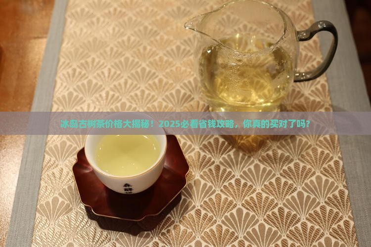 冰岛古树茶以前多少钱