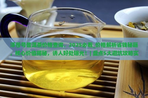 泽苍号普洱茶价格查询 泽苍号普洱茶价格查询