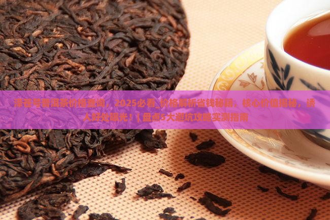 泽苍号普洱茶价格查询 泽苍号普洱茶价格查询