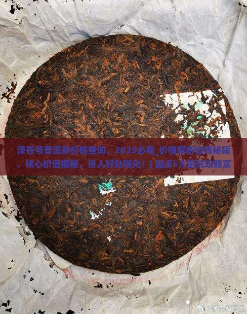 泽苍号普洱茶价格查询 泽苍号普洱茶价格查询