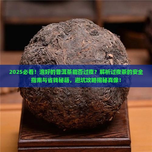 泡好的普洱茶能否过夜