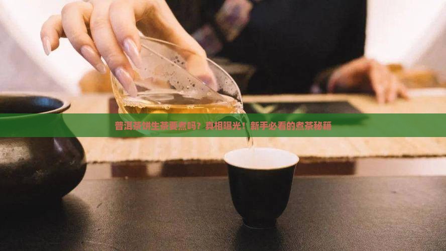 普洱茶饼生茶需要煮吗